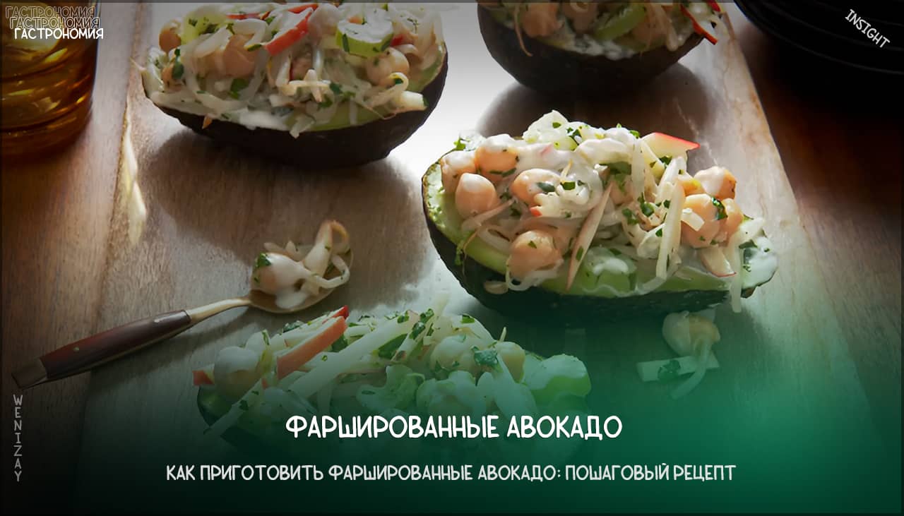 Фаршированные авокадо