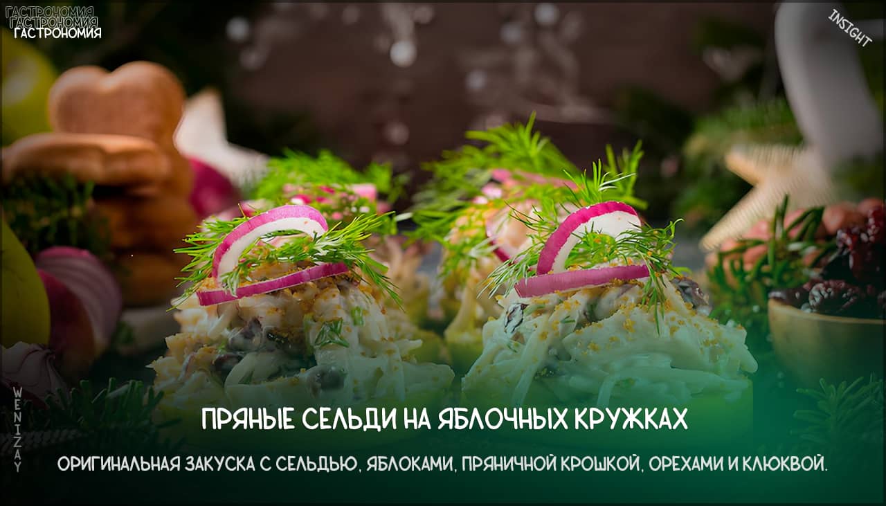 Пряные сельди на зелёном яблоке
