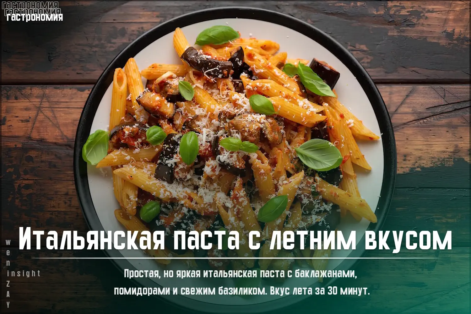 Паста пенне с летним соусом