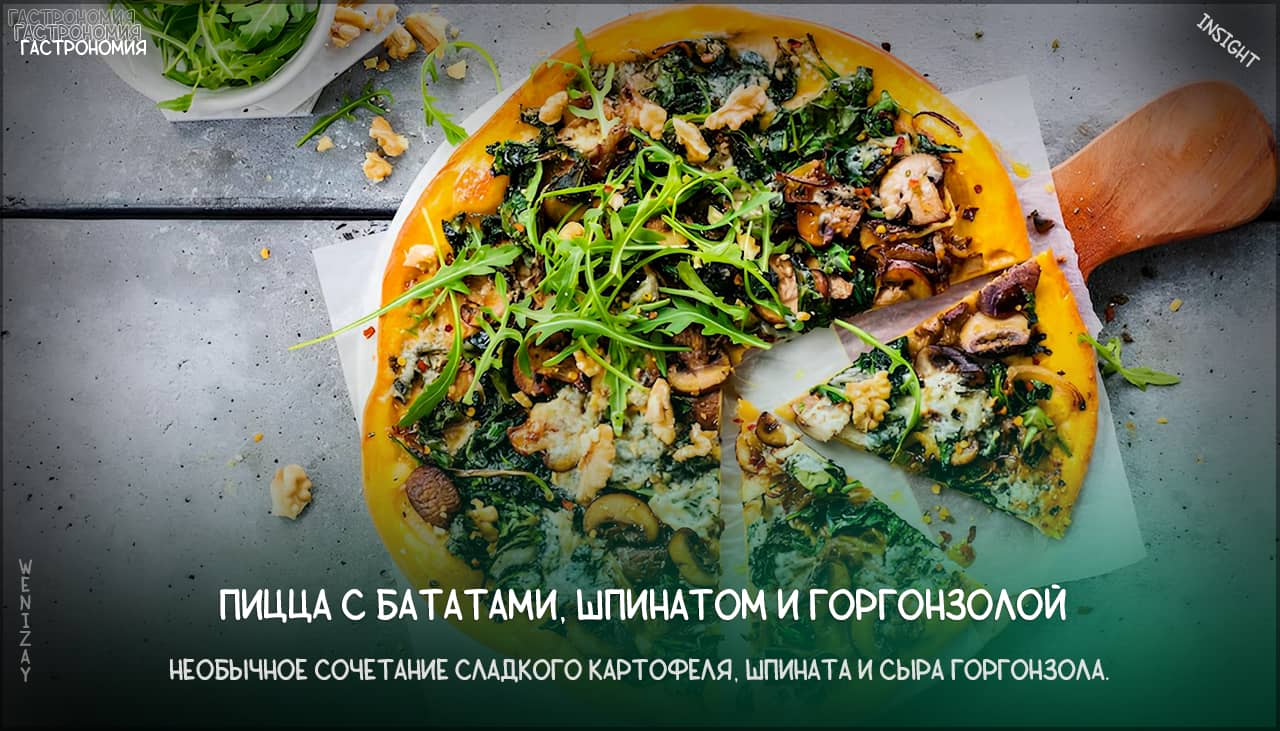 Вкусная пицца с бататами, шпинатом и сыром горгонзола
