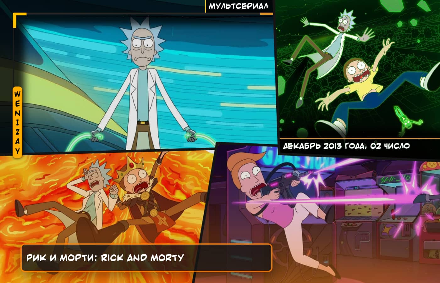 Мультсериал • Рик и Морти (2013, фантастика, США, Создатель - Джастин Ройланд)