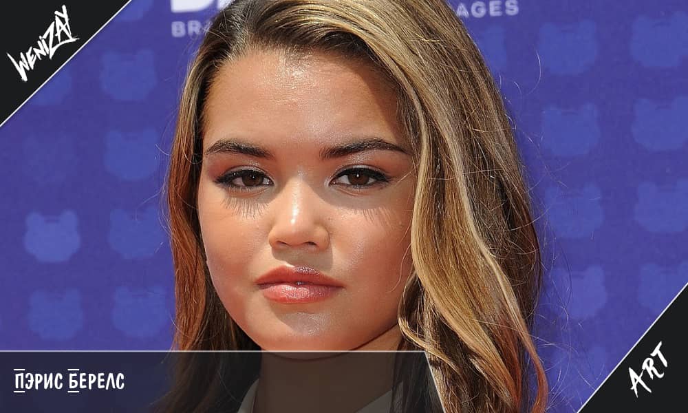 Пэрис Берелс