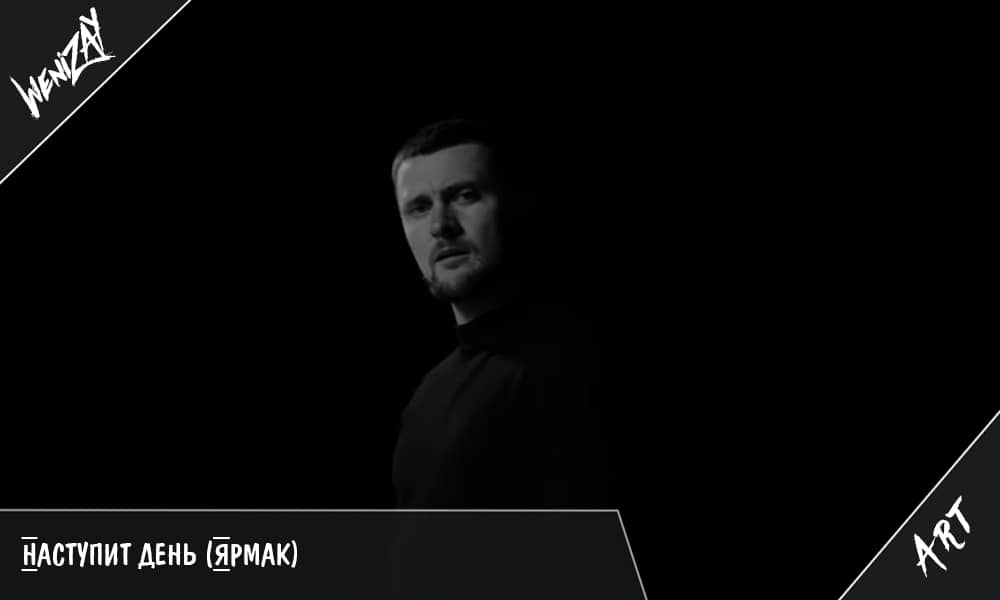 Видео: Наступит день (2021) | Yarmak