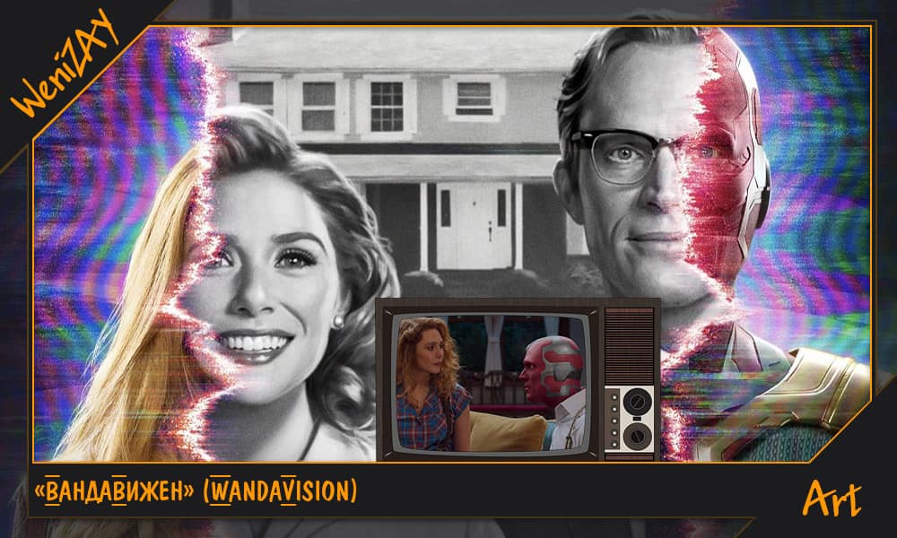 Поддельная реальность Ванды высвечивает современную проблему телевизионной зависимости