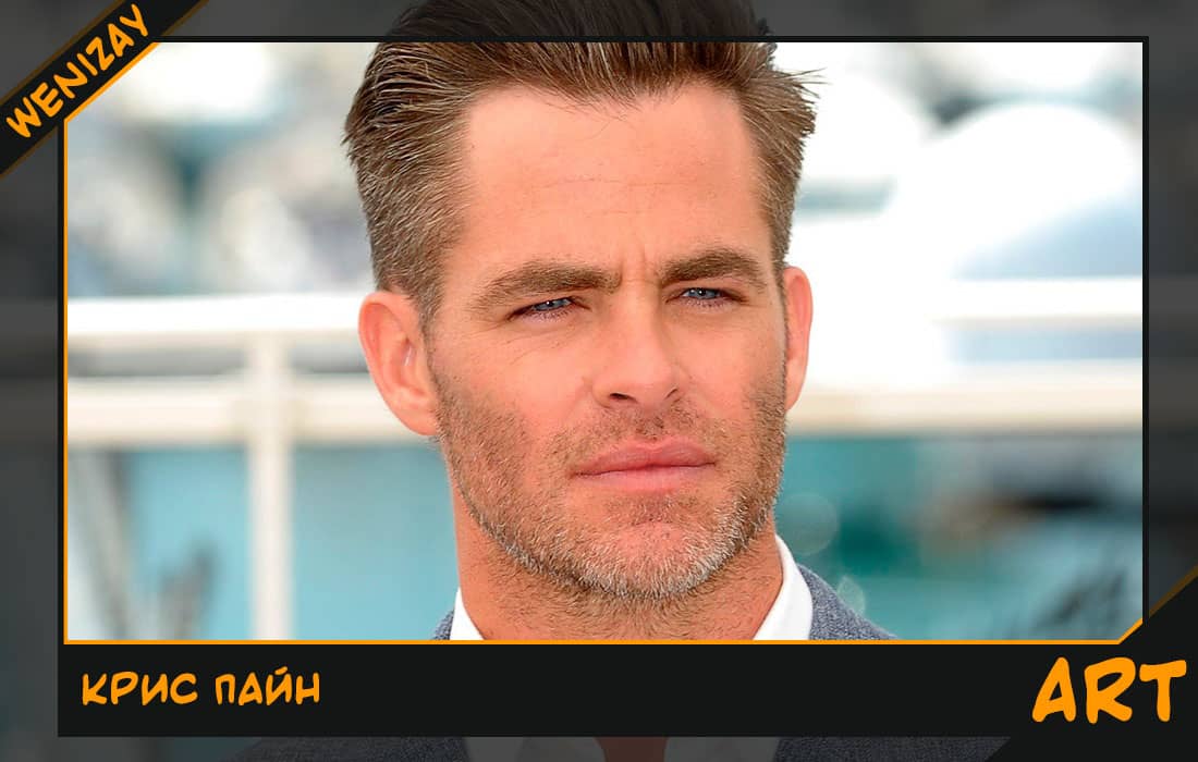 Крис Пайн