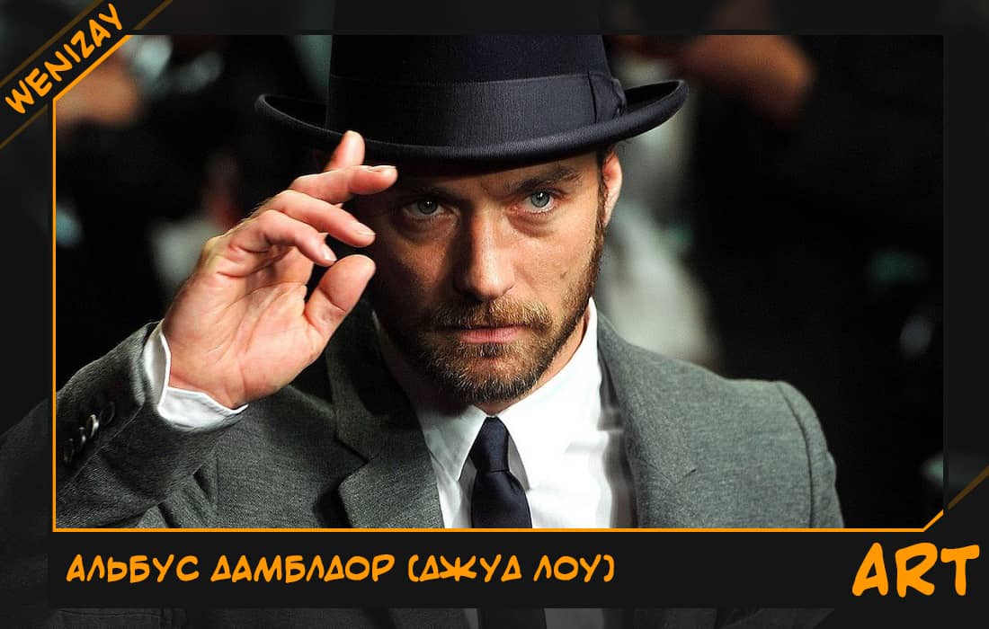 Джуд Лоу в роли Альбуса Дамблдора