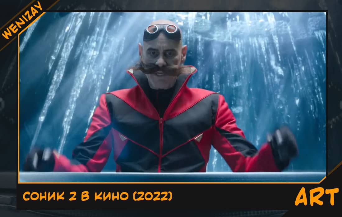 Фильм • Соник 2 в кино (2022) - Джеймс Марсден