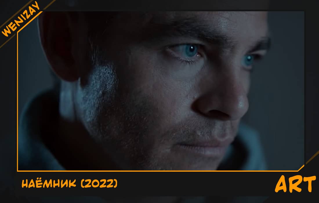 Фильм: Наёмник (2022)