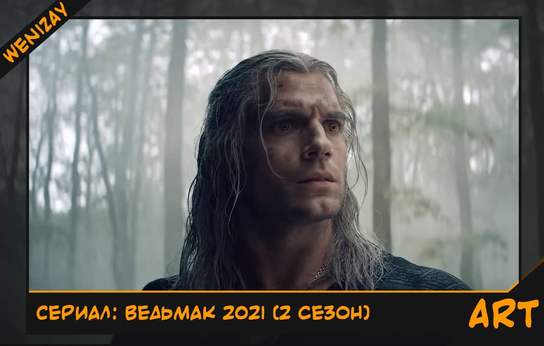 Сериал: Ведьмак.2 сезон (2021) - смотреть трейлер
