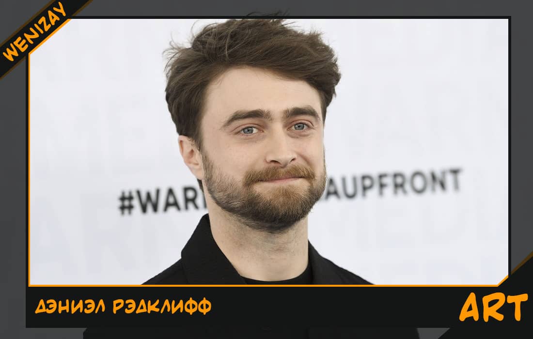 Дэниэл Рэдклифф