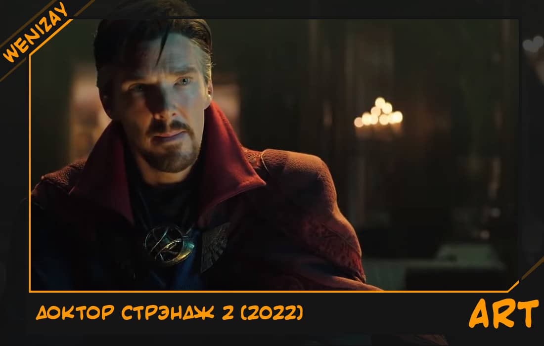 Фильм: Доктор Стрэндж 2 (2022)
