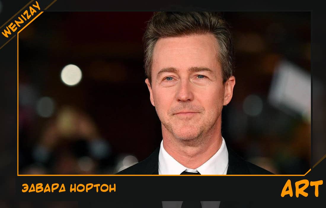 Эдвард Нортон