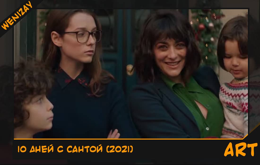 Фильм: 10 дней с Сантой (2021)