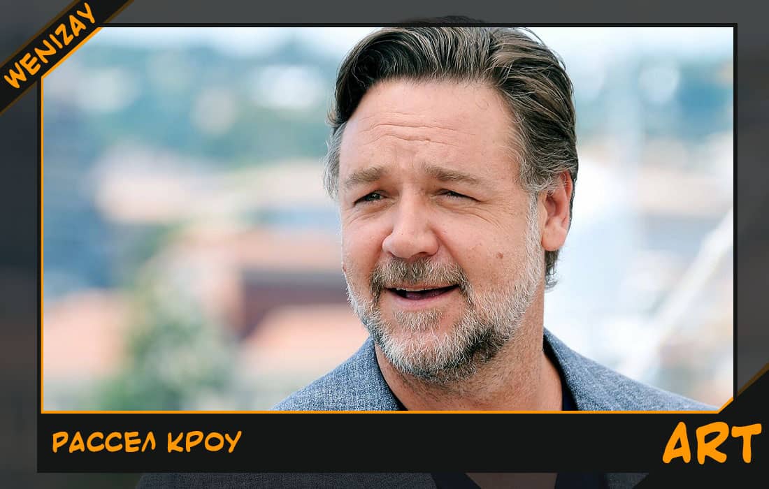 Рассел Кроу