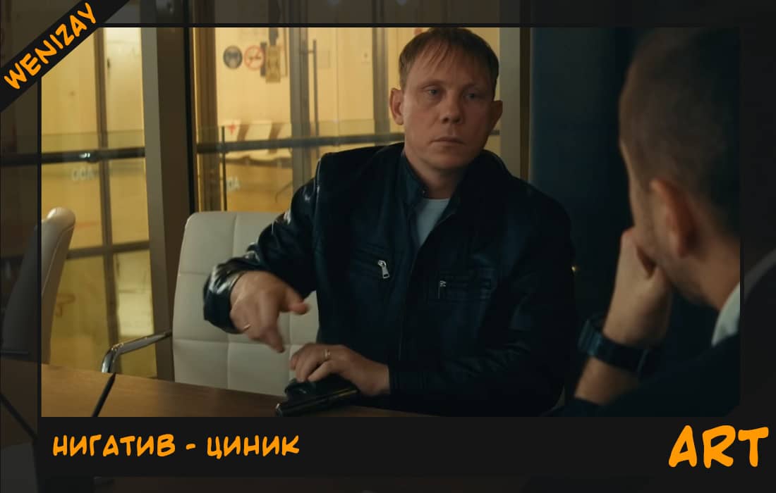 Клип: Циник (Нигатив)