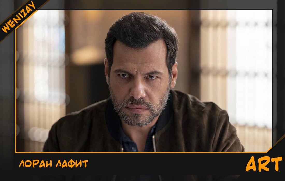 Лоран Лафитт