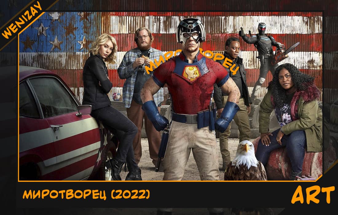 Сериал: Миротворец (Джон Сина) 2022