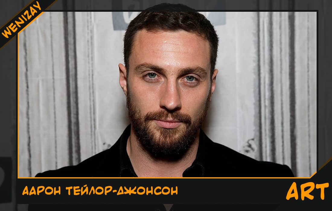 Аарон Тейлор-Джонсон