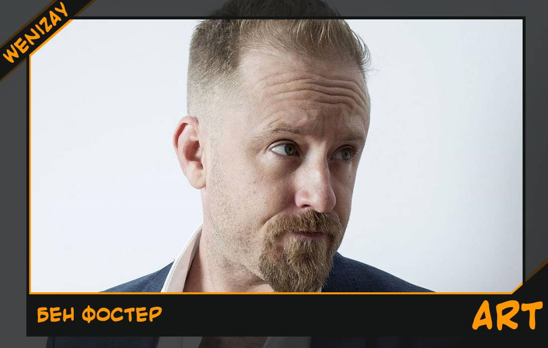 Бен Фостер