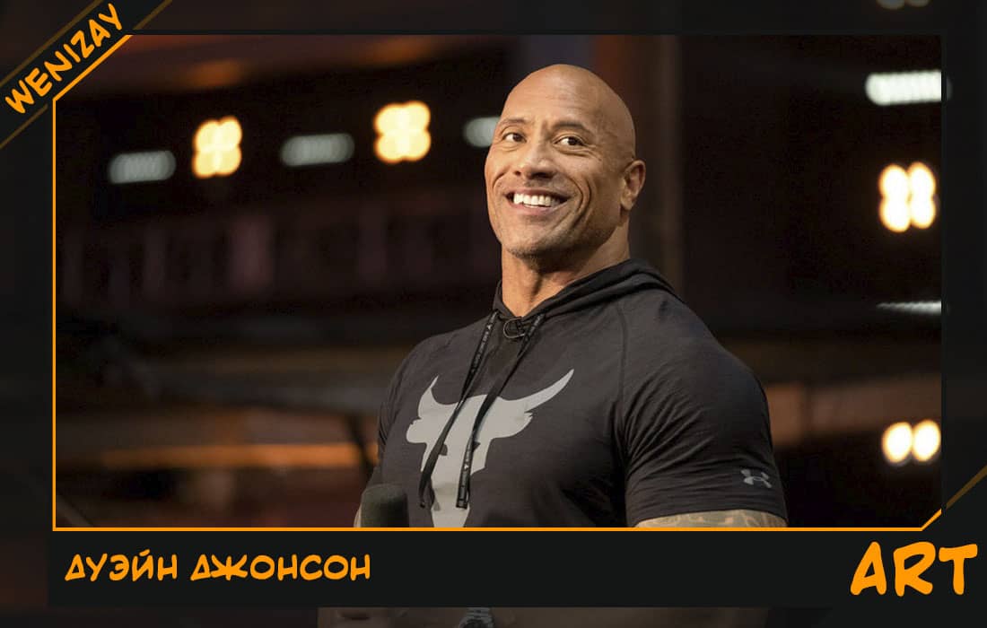 Дуэйн Джонсон
