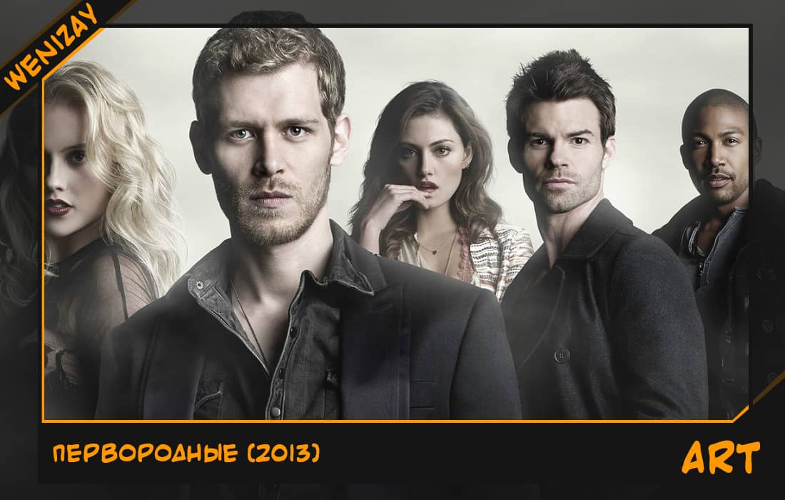 Сериал • Первородные: Власть и кровь (2013-2018, США) - Они вернулись, чтобы покончить со всем