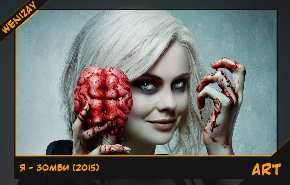 Сериал: Я – зомби (Роуз МакАйвер) 2015