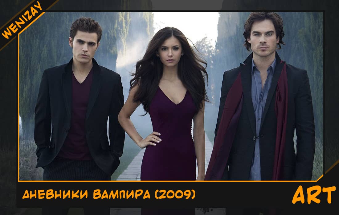 Сериал • Дневники вампира: Вечность в Мистик Фоллс (2009-2017, США) - Когда темнота поглощает свет, останется только любовь