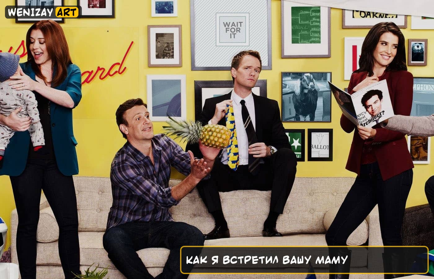 Сериал: Как я встретил вашу маму (Нил Патрик Харрис) 2005