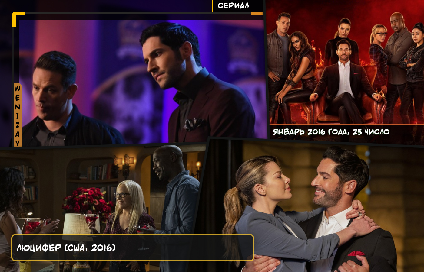 Сериал • Люцифер: Дьявол в городе (2016-2021, США) - Добро пожаловать в жизнь люксового дьявола