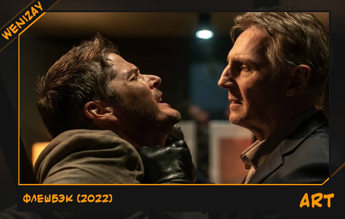 Фильм: Память (Лиам Нисон) 2022