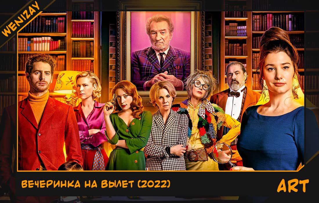 Фильм: Вечеринка на вылет (Алис Поль) 2022