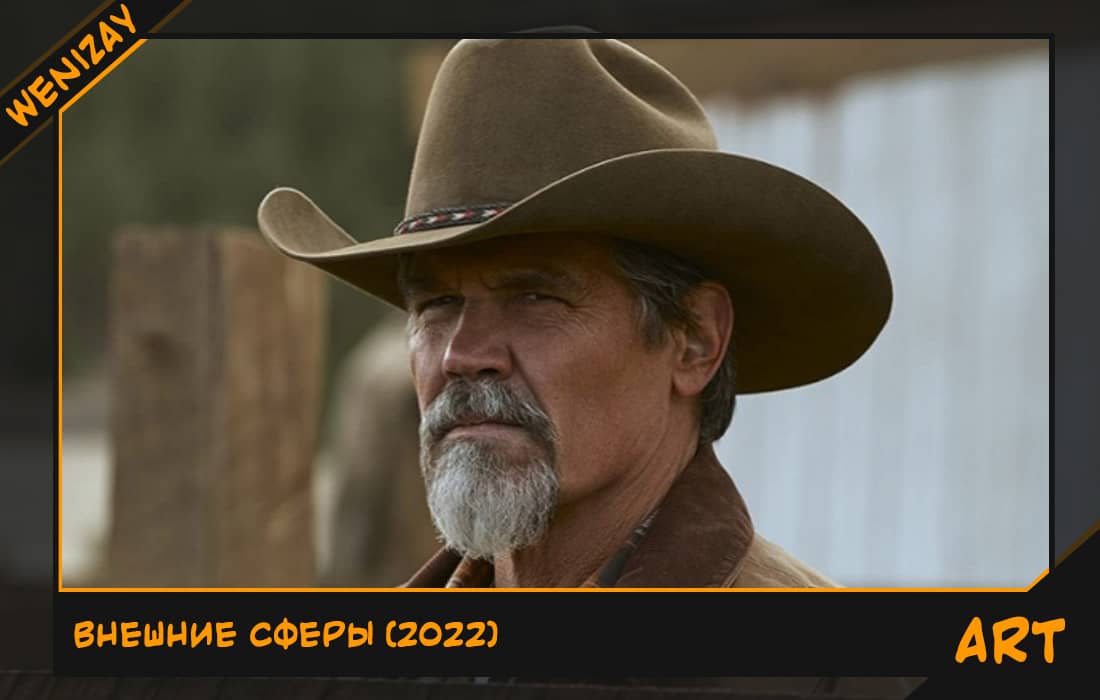 Сериал: Внешние сферы (Джош Бролин) 2022