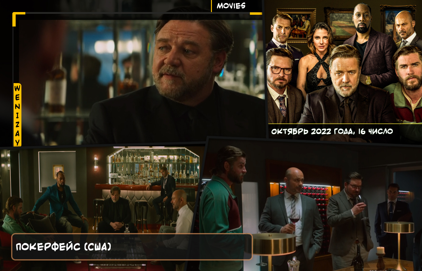 Фильм • Покерфейс (2022) - Рассел Кроу