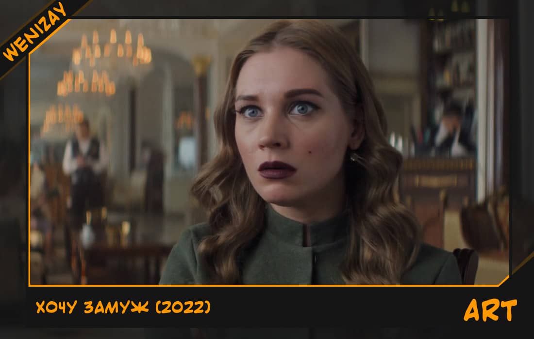 Фильм: Хочу замуж (Милош Бикович) 2022