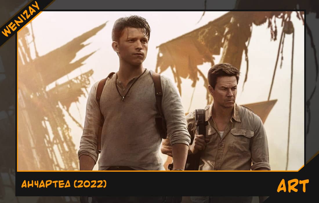 Фильм: Анчартед (Том Холланд) 2022
