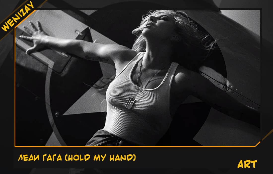 Леди Гага записала песню для Топ Ган: Мэверик