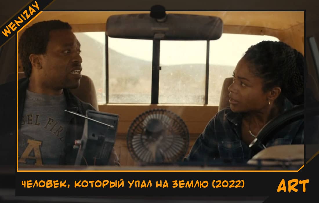 Сериал: Человек, который упал на Землю (Чиветель Эджиофор) 2022