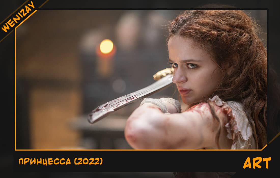 Принцесса (фильм) - Джои Кинг