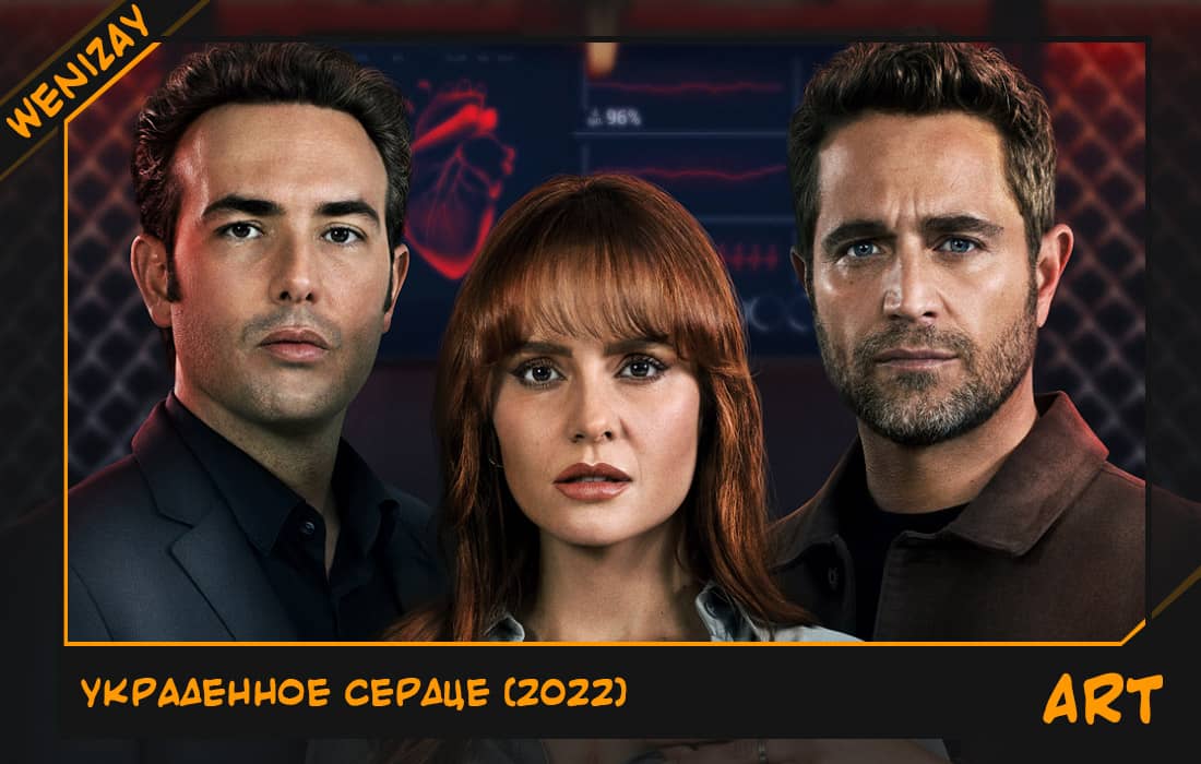 Сериал: Украденное сердце (Мишель Браун) 2022