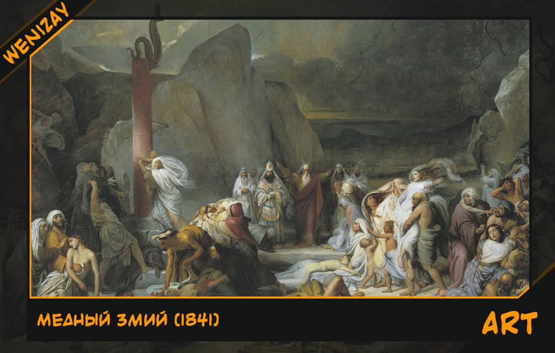 Картина: Медный змий (Фёдор Бруни) 1841