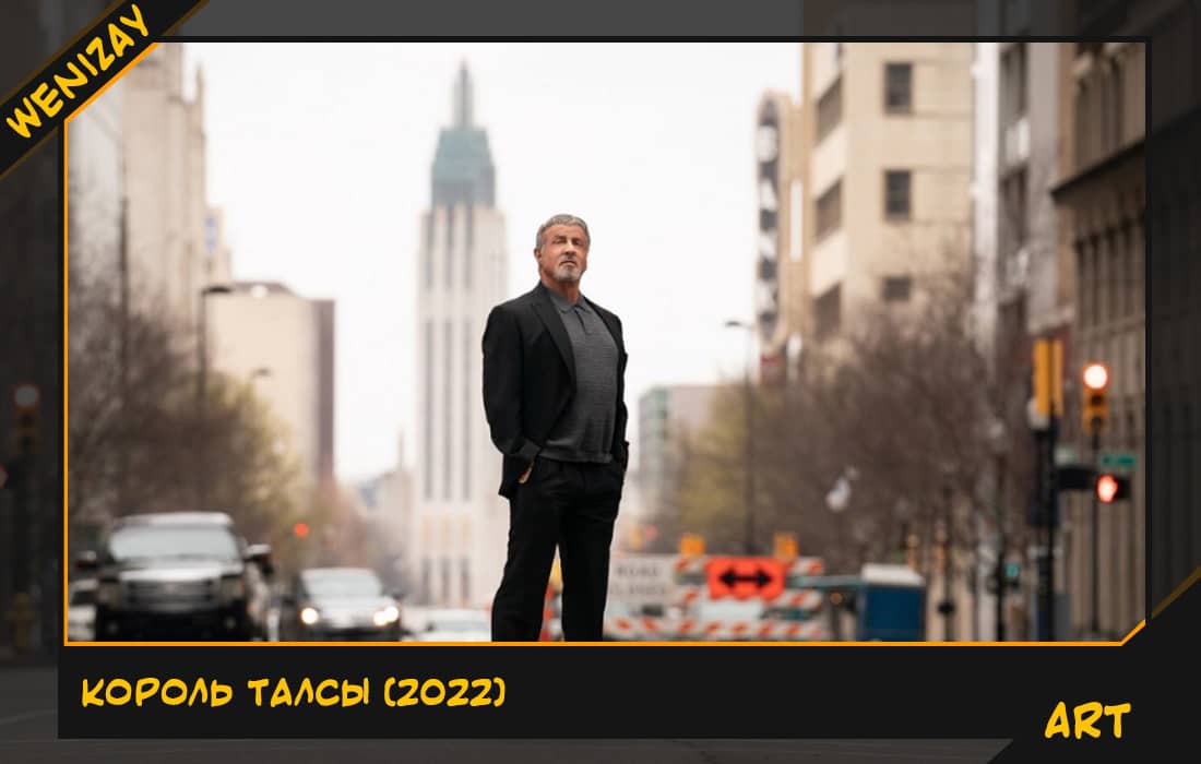 Король Талсы (cериал) - Сильвестр Сталлоне