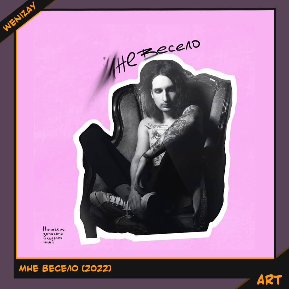 Альбом: Мне весело (Иван Рейс) 2022