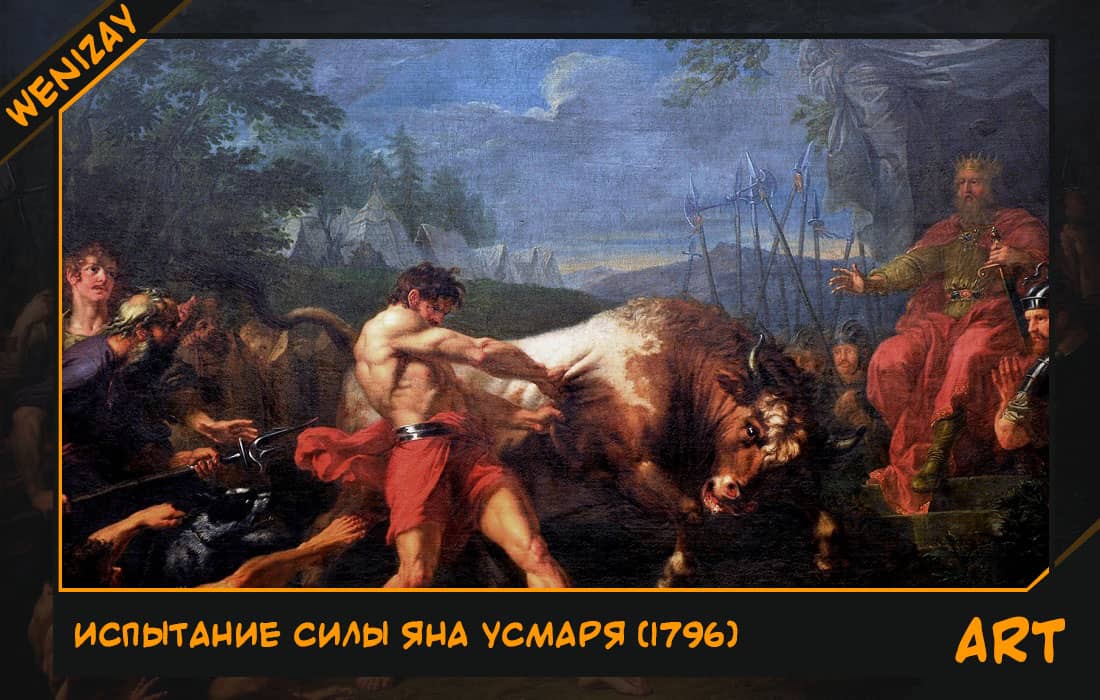 Картина: Испытание силы Яна Усмаря (Григорий Угрюмов) 1796