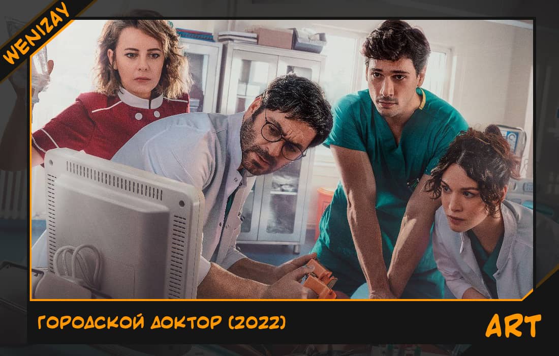 Сериал: Городской доктор (Озан Акбаба) 2022