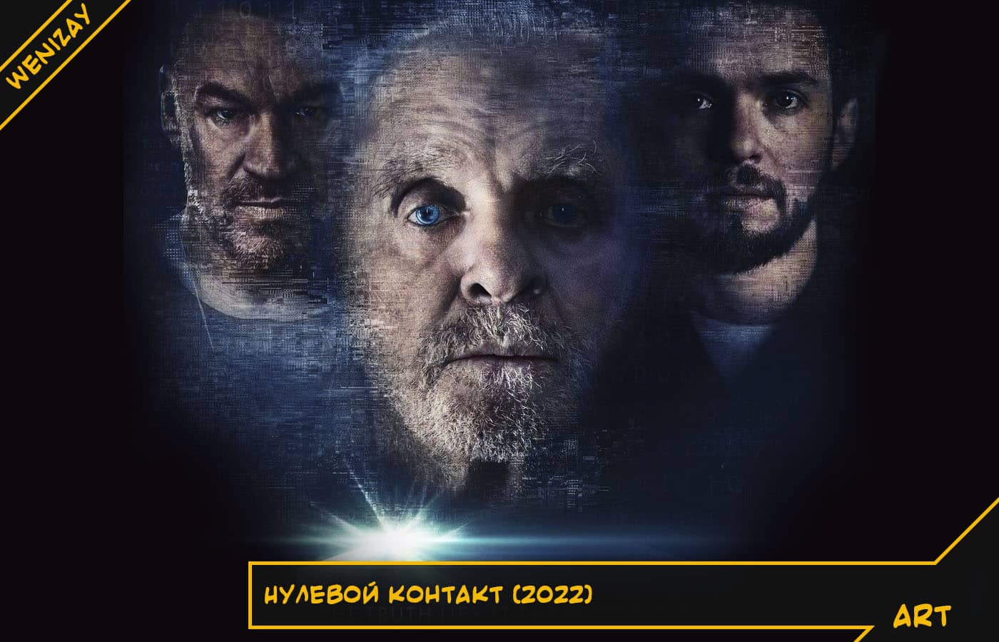 Фильм: Нулевой контакт (Энтони Хопкинс) 2022