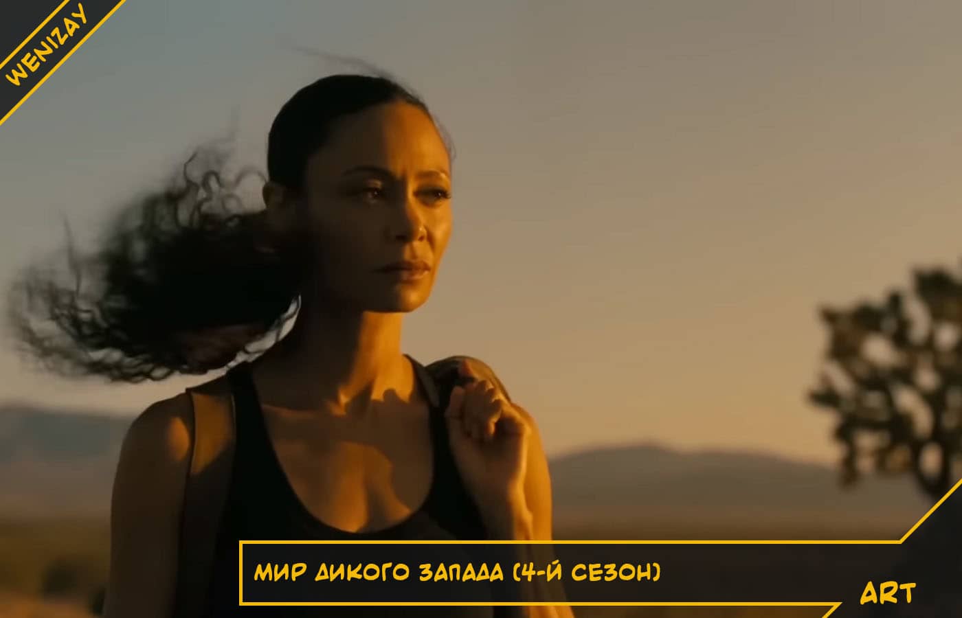 Cериал: Мир Дикого Запада.4 сезон (2022) - смотреть трейлер