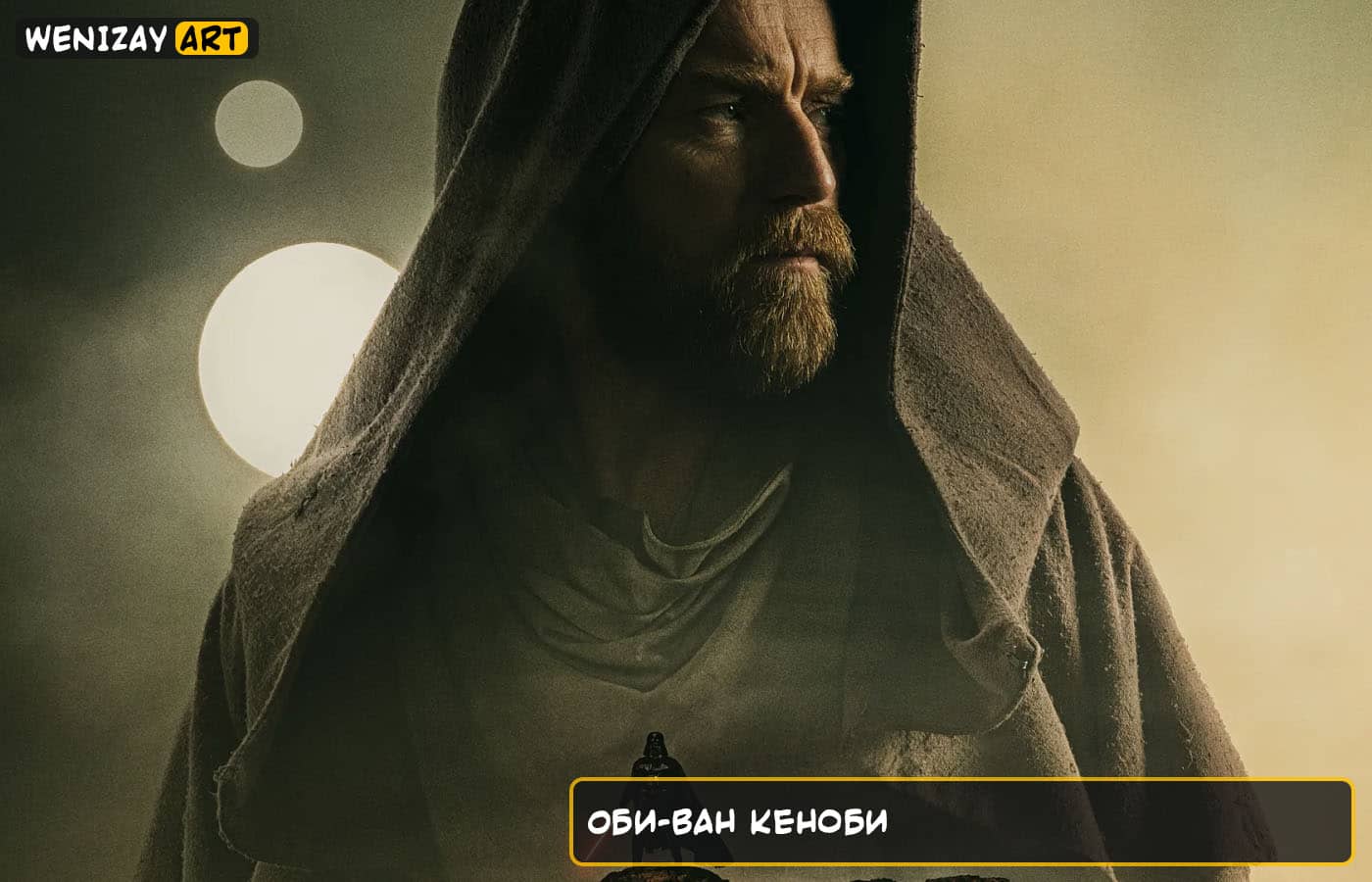 Сериал: Оби-Ван Кеноби (Юэн Макгрегор) 2022