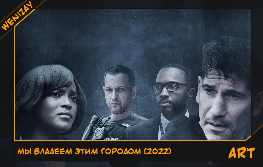 Сериал: Мы владеем этим городом (Джон Бернтал) 2022