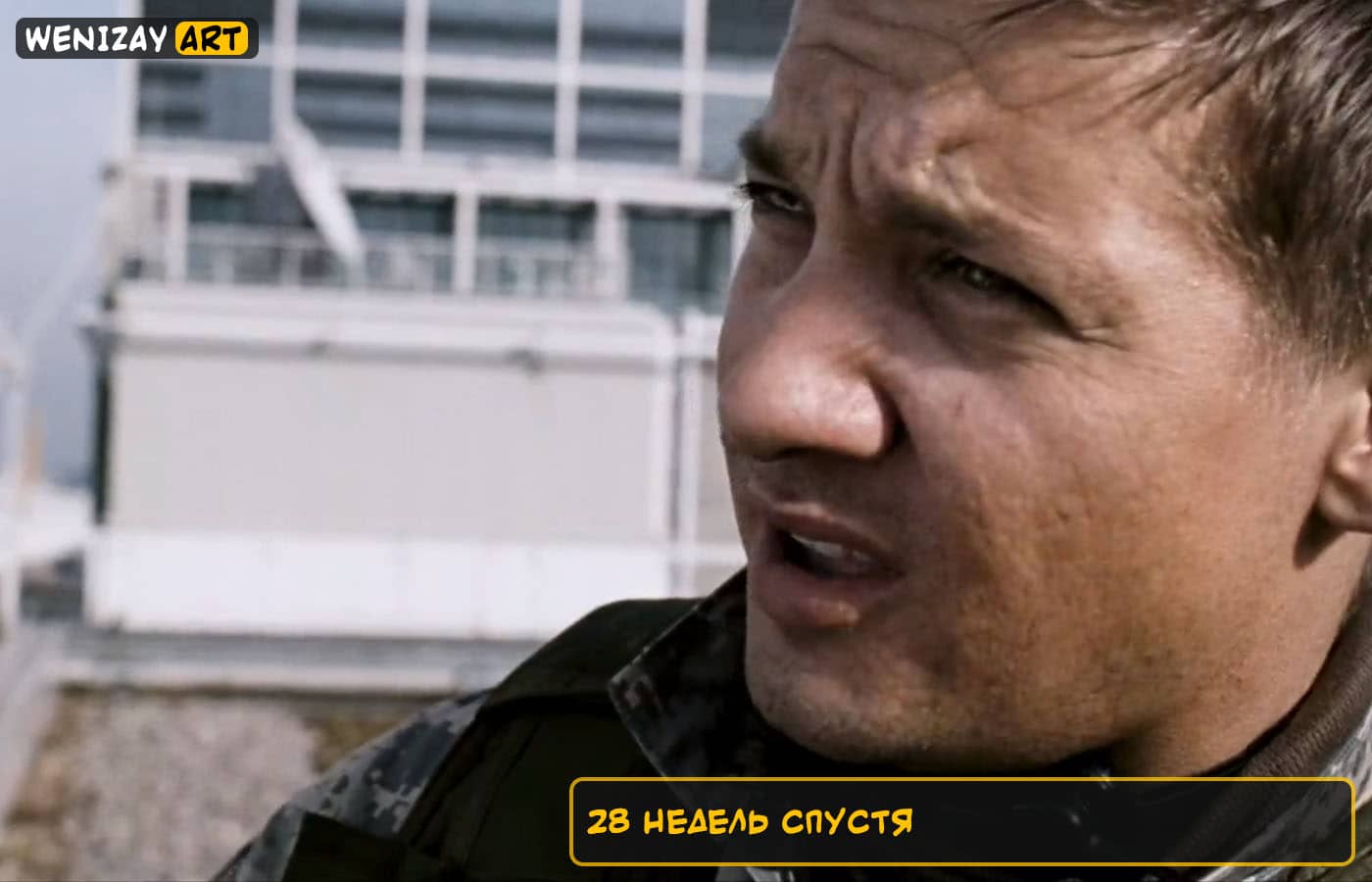 28 недель спустя (фильм) - Роберт Карлайл