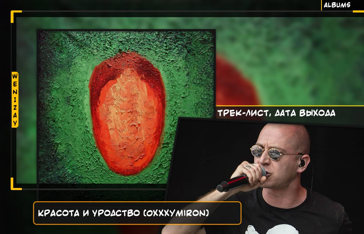 Oxxxymiron | Красота и Уродство (альбом) - 2021